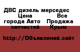 ДВС дизель мерседес 601 › Цена ­ 10 000 - Все города Авто » Продажа запчастей   . Крым